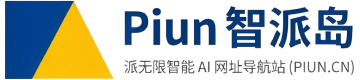 Piun 智派岛 – 派无限智能 AI 网址导航站 (PIUN.CN)