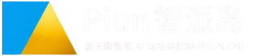 Piun 智派岛 – 派无限智能 AI 网址导航站 (PIUN.CN)